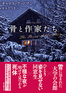 骨と作家たち