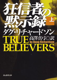 狂信者の黙示録〈上〉