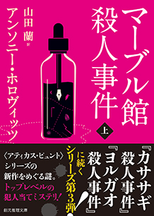 マーブル館殺人事件〈上〉