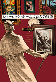 シャーロック・ホームズたちの冒険