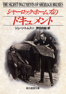 シャーロック・ホームズのドキュメント