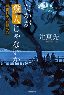 たかが殺人じゃないか