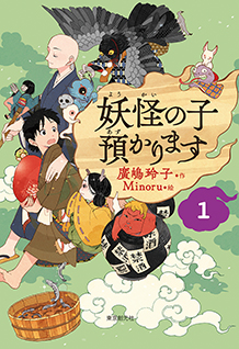 妖怪の子預かります〈１〉