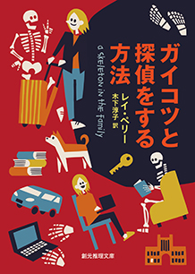 ガイコツと探偵をする方法