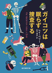 ガイコツは眠らず捜査する