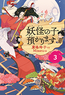 妖怪の子預かります〈３〉