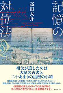 記憶の対位法