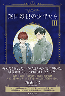 英国幻視の少年たち〈3〉