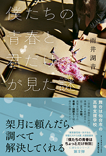 僕たちの青春と君だけが見た謎