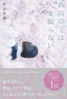 森島章子は人を撮らない