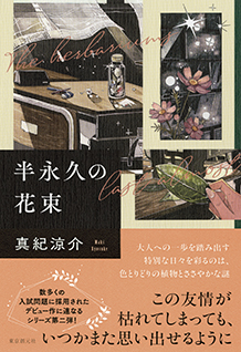 半永久の花束