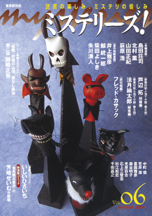 ミステリーズ！vol.06 AUGUST 2004
