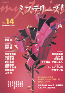 ミステリーズ！vol.14 DECEMBER 2005