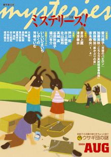 ミステリーズ！ vol.30 AUGUST 2008