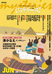 ミステリーズ！vol.35 JUNE 2009