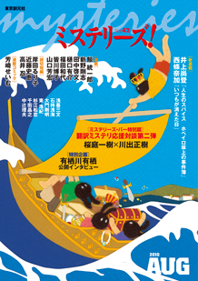 ミステリーズ！ vol.42 AUGUST 2010
