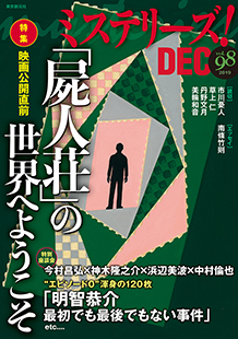 ミステリーズ！vol.98 DECEMBER 2019