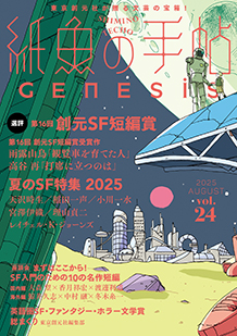 紙魚の手帖 vol.24  AUGUST 2025