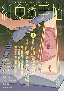 紙魚の手帖 vol.31 OCTOBER2026