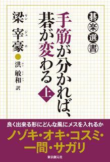 手筋が分かれば、碁が変わる〈上〉