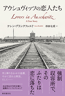 アウシュヴィッツの恋人たち