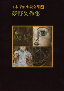 日本探偵小説全集〈４〉夢野久作集