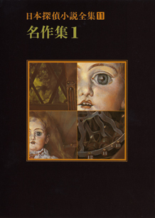 日本探偵小説全集〈11〉名作集1