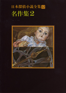 日本探偵小説全集〈12〉名作集2