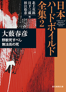 野獣死すべし／無法街の死