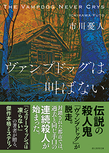 ヴァンプドッグは叫ばない
