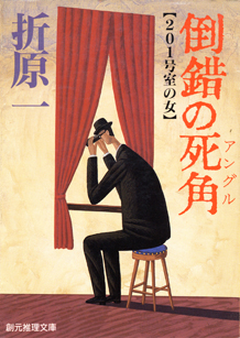 倒錯の死角（アングル）
