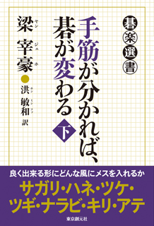 手筋が分かれば、碁が変わる〈下〉