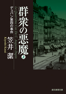 群衆の悪魔〈上〉