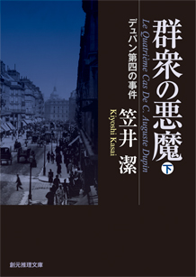 群衆の悪魔〈下〉