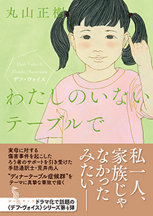 わたしのいないテーブルで