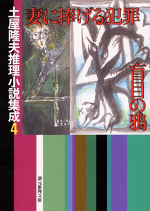 シリーズ：土屋隆夫推理小説集成｜東京創元社