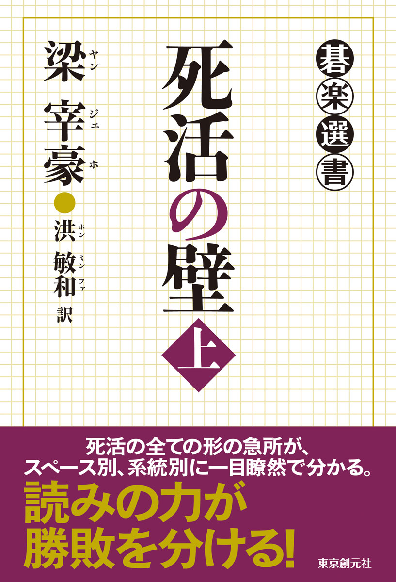 死活の壁〈上〉