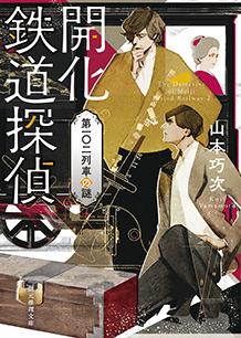 開化鉄道探偵　第一〇二列車の謎