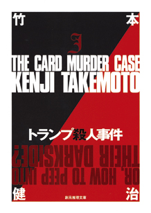 トランプ殺人事件