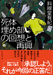死体埋め部の回想と再興