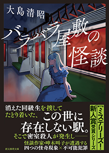 バラバラ屋敷の怪談