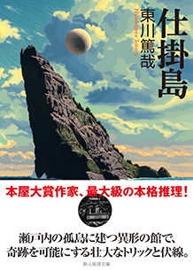 仕掛島