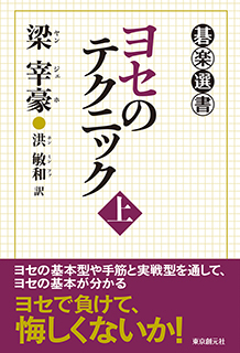 ヨセのテクニック〈上〉