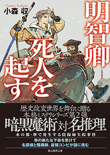 明智卿死人を起す