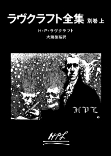 ラヴクラフト全集 別巻〈上〉