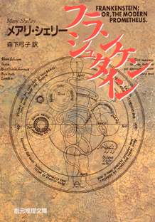 フランケンシュタイン メアリ シェリー 森下弓子 訳 東京創元社