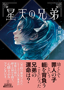星天の兄弟