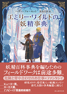 エミリー・ワイルドの妖精事典