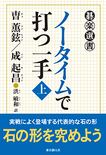 ノータイムで打つ一手〈上〉