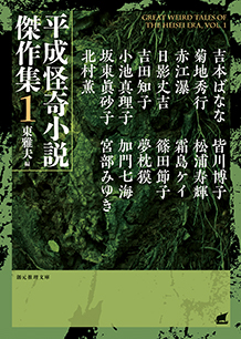 平成怪奇小説傑作集〈１〉